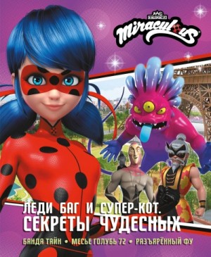 Дина Афанасьева - Леди Баг и Супер-Кот. Секреты Чудесных