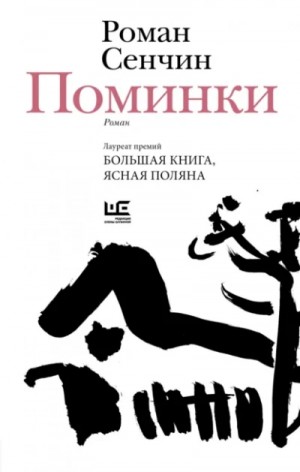 Роман Сенчин - Поминки
