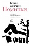 Роман Сенчин - Поминки