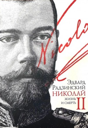 Эдвард Радзинский - Николай II. Жизнь и смерть