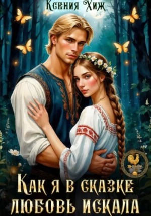 Ксения Хиж - Как я в сказке любовь искала