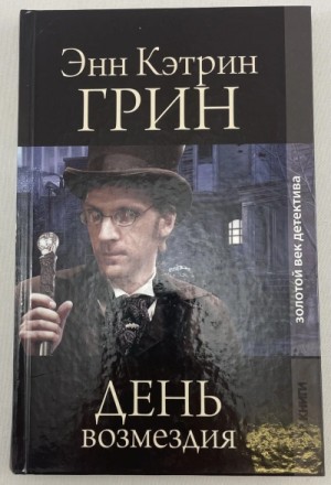 Анна Грин - День возмездия
