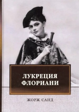 Жорж Санд - Лукреция Флориани