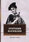 Жорж Санд - Лукреция Флориани