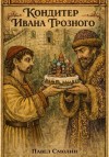 Павел Смолин - Кондитер Ивана Грозного