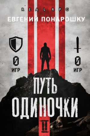 Евгений Понарошку - Путь одиночки. Книга 2