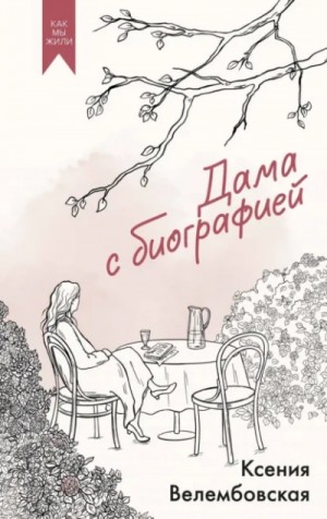 Ксения Велембовская - Дама с биографией