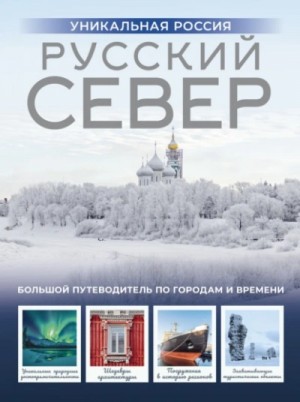 Зинаида Бичанина - Русский Север. Уникальная Россия