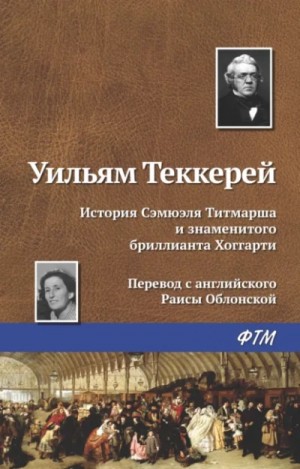 Уильям Теккерей - История Сэмюела Титмарша и знаменитого бриллианта Хоггарти