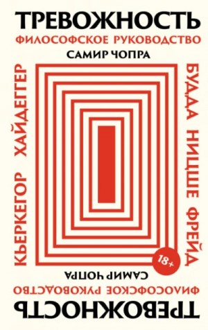 Самир Чопра - Тревожность: Философское руководство