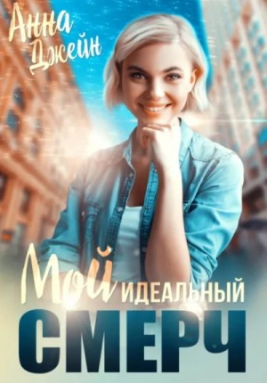 Анна Джейн - Мой идеальный смерч (серия 6)