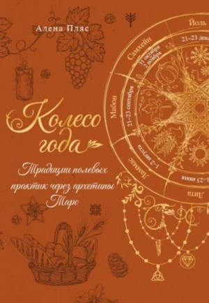 Алена Пляс - Колесо года. Традиции полевых практик через архетипы Таро