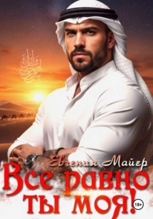 Евгения Майер - Все равно ты моя! История Кирама