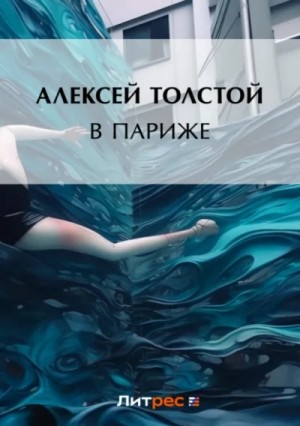 Алексей Толстой - В Париже