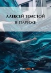 Алексей Константинович Толстой - В Париже