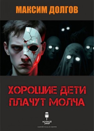 Максим Долгов,   - Хорошие дети плачут молча