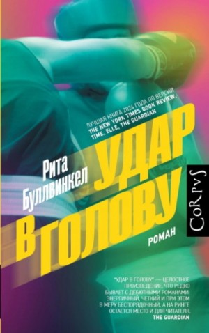 Рита Буллвинкел - Удар в голову