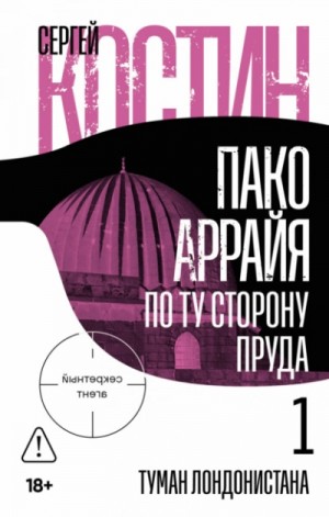 Сергей Костин - Пако Аррайя. По ту сторону пруда – 1. Туман Лондонистана