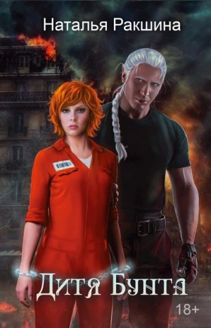 Наталья Ракшина - Дитя Бунта