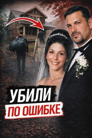  - Убили не того друга