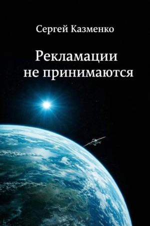 Сергей Казменко - Рекламации не принимаются