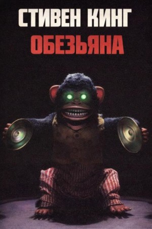 Стивен Кинг - Обезьяна