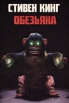 Стивен Кинг - Обезьяна