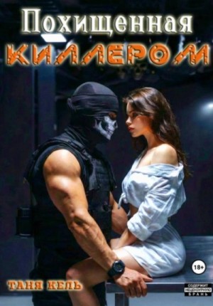 Таня Кель - Похищенная киллером