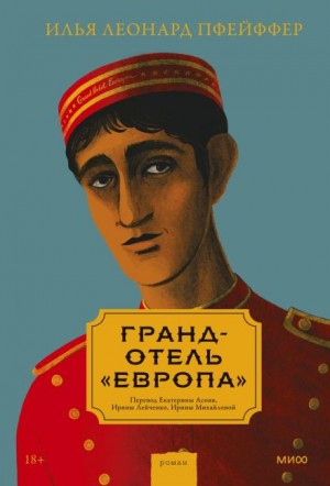 Илья Леонард Пфейффер - Гранд-отель «Европа»