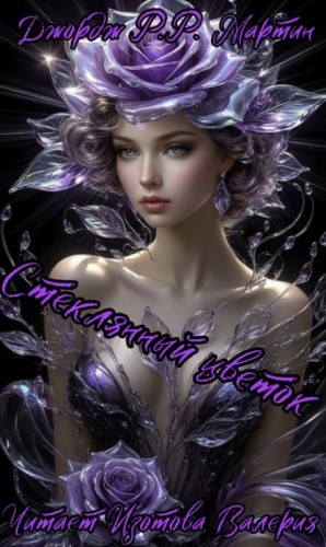 Джордж Мартин - Стеклянный цветок