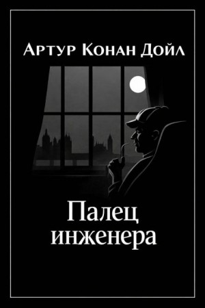 Артур Конан Дойл - Палец инженера