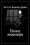 Артур Конан Дойл - Палец инженера