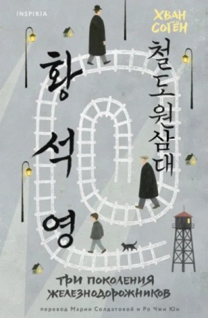 Согён Хван - Три поколения железнодорожников