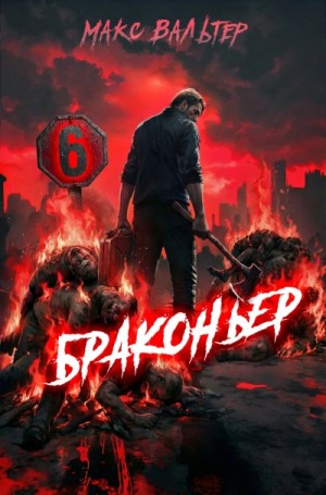 Макс Вальтер - Браконьер 6
