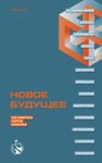 Артем Хлебников - Хотя этого никогда не было