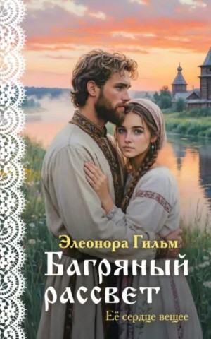 Элеонора Гильм - Багряный рассвет