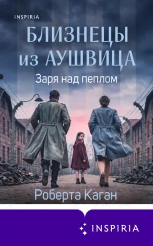 Роберта Каган - Заря над пеплом