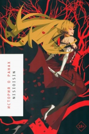 Исин Нисио - История войны