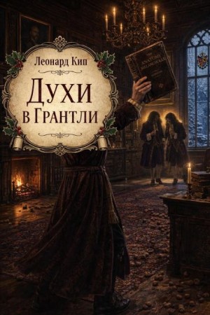 Леонард Кип - Духи в Грантли