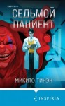 Тинэн Микито - Седьмой пациент