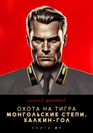 Андрей Шопперт - Монгольские степи. Халхин-Гол
