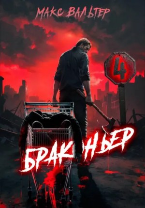 Макс Вальтер - Браконьер 4