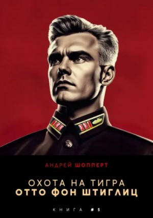 Андрей Шопперт - Отто фон Штиглиц