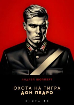 Андрей Шопперт - Дон Педро