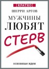  - Мужчины любят стерв. Руководство для слишком хороших женщин. Шерри Аргов. Кратко