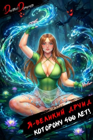 Дорничев Дмитрий - Я великий друид которому 400 лет! Том 8