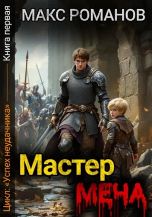 Макс Романов - Мастер меча