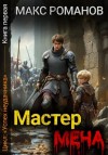 Макс Романов - Мастер меча