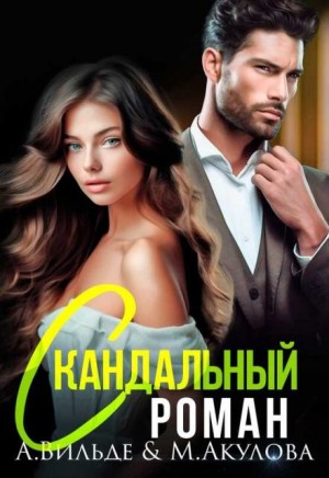 Арина Вильде, Мария Акулова - Скандальный роман с бывшим мужем