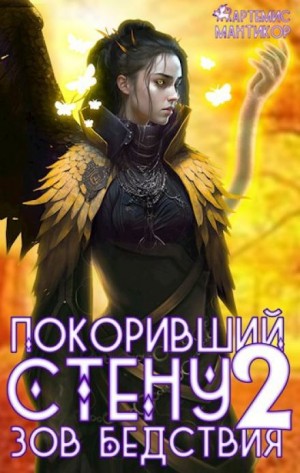 Артемис Т. Мантикор - Покоривший СТЕНУ 2: Зов бедствия